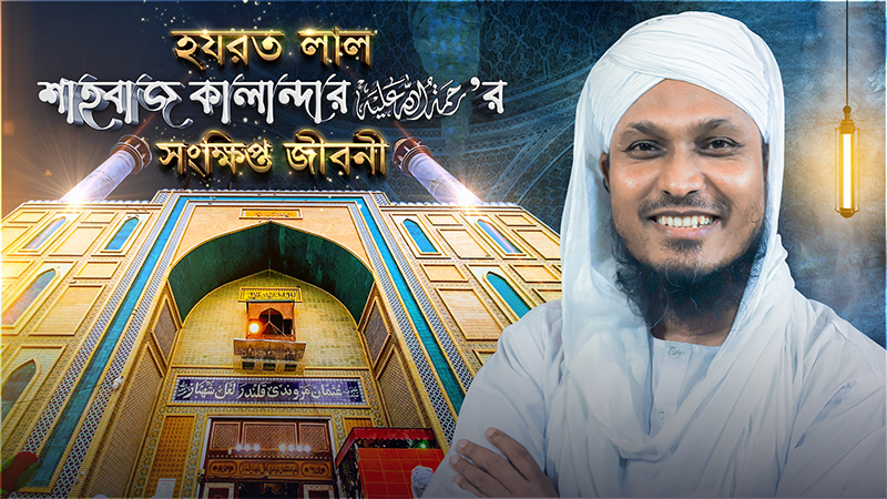Documentry - হযরত লাল শাহবাজ কালান্দর رحمة الله عليه’র সংক্ষিপ্ত জীবনী